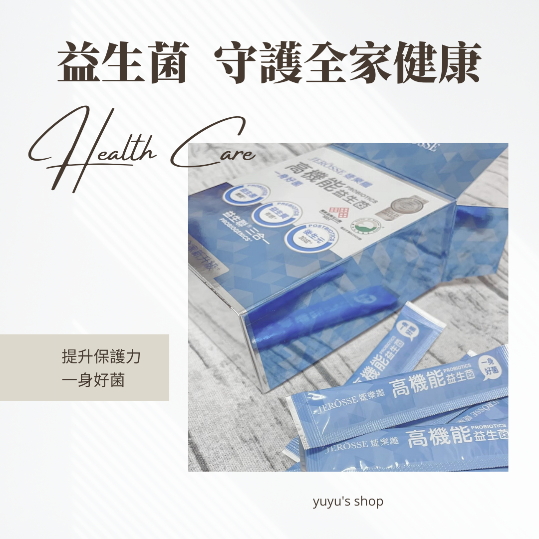 💙高機能益生菌｜守護全家健康