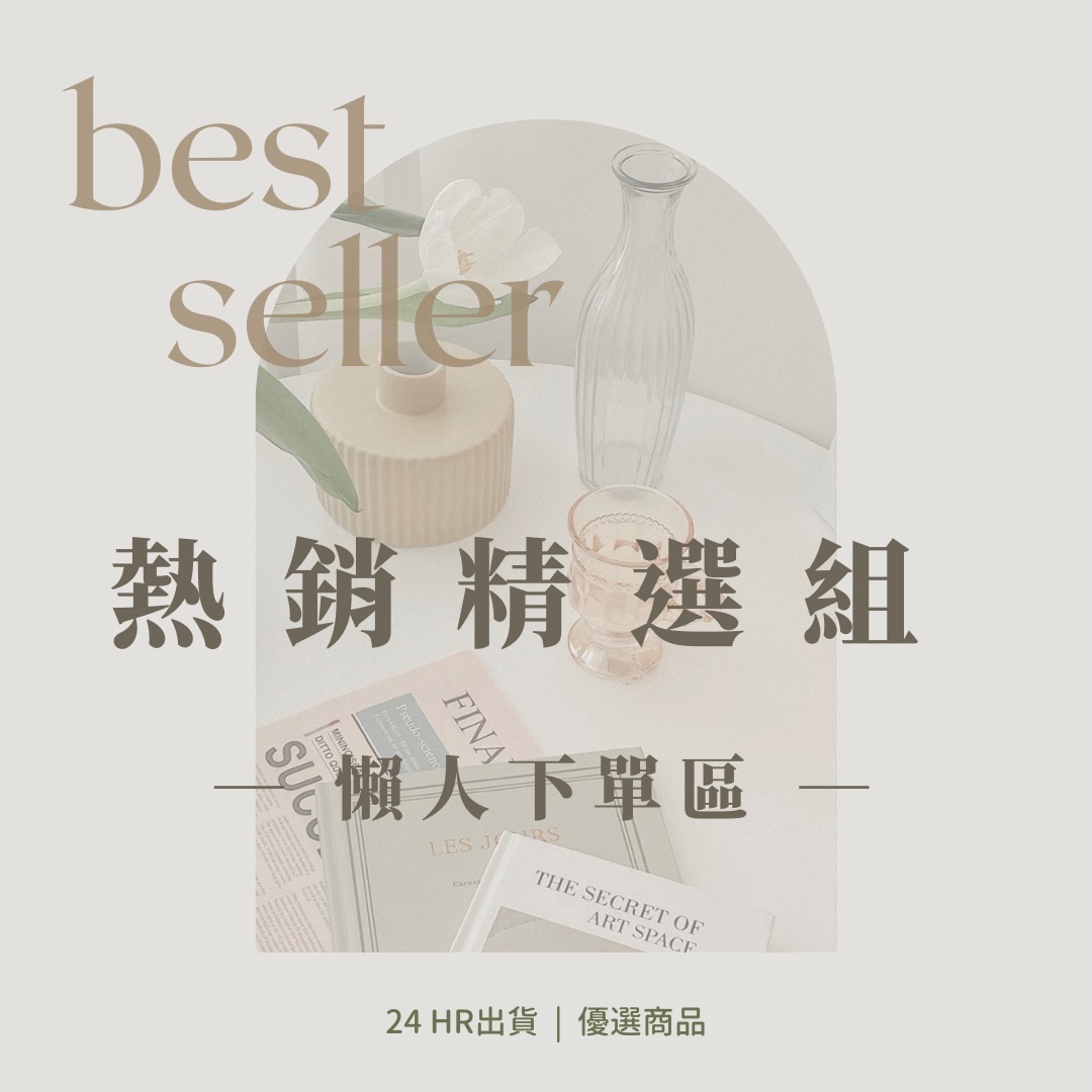 熱銷精選組🏆 懶人這裡下單👇🏻