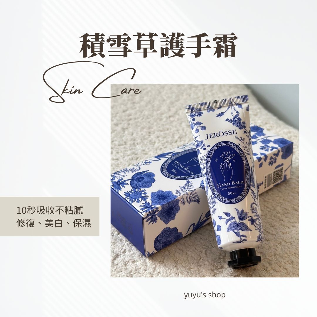 💙積雪草護手霜｜秒吸收