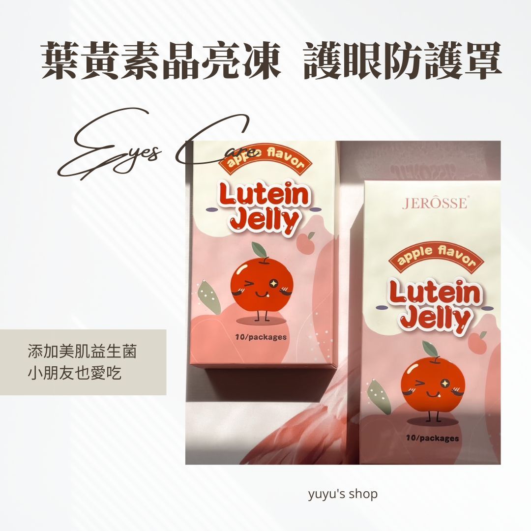 葉黃素晶亮凍｜眼睛保養大人小孩都愛吃