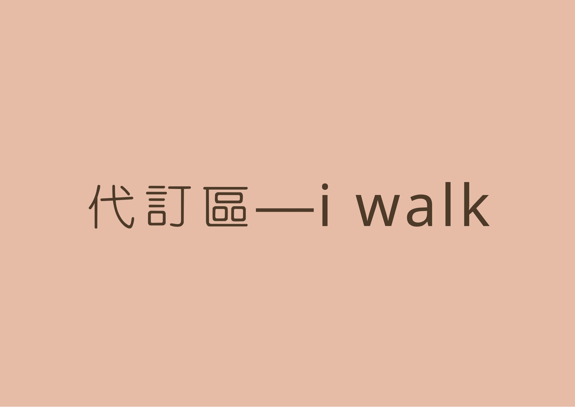 i Walk行動充⚡️⚡️