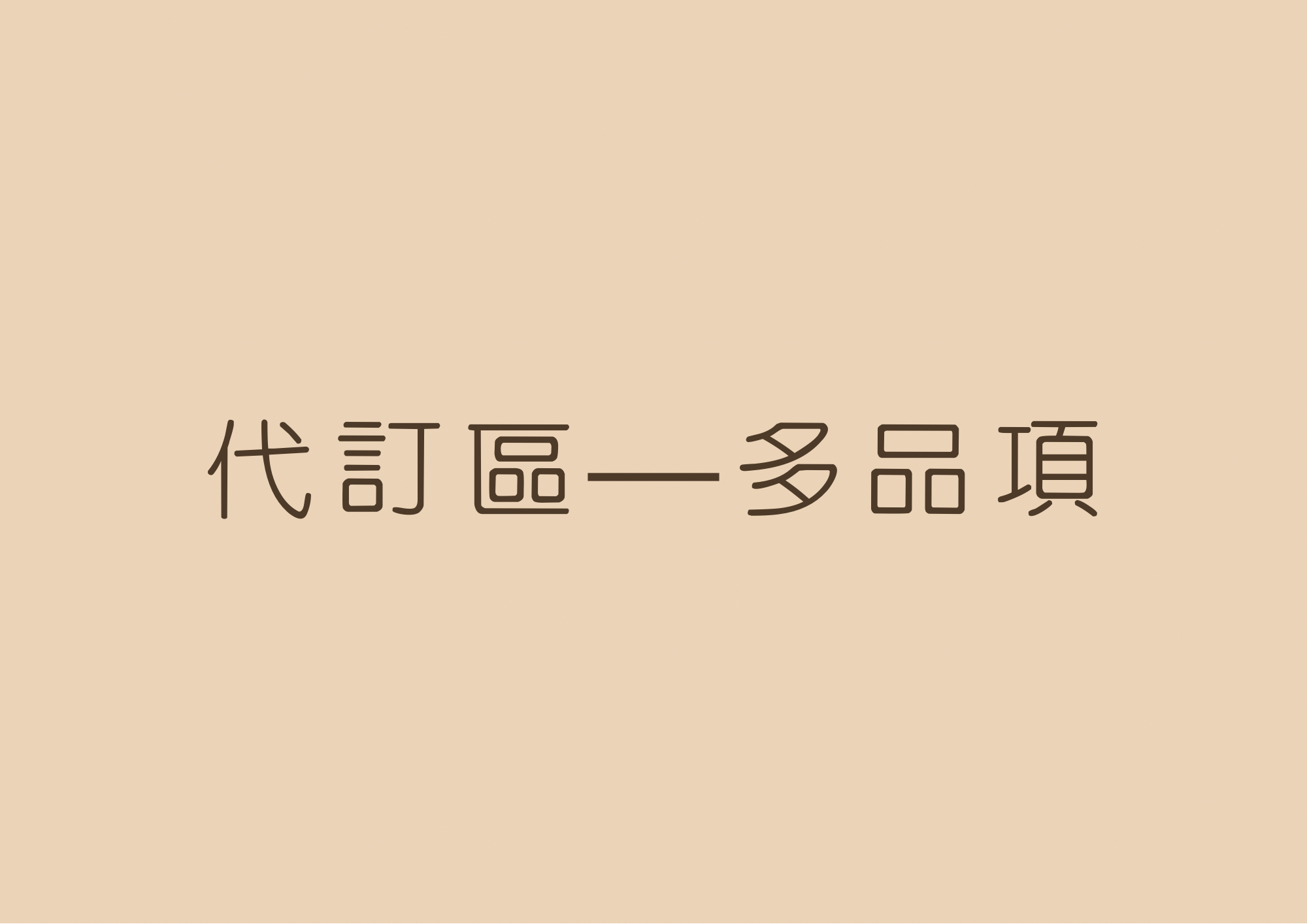 代訂下單區