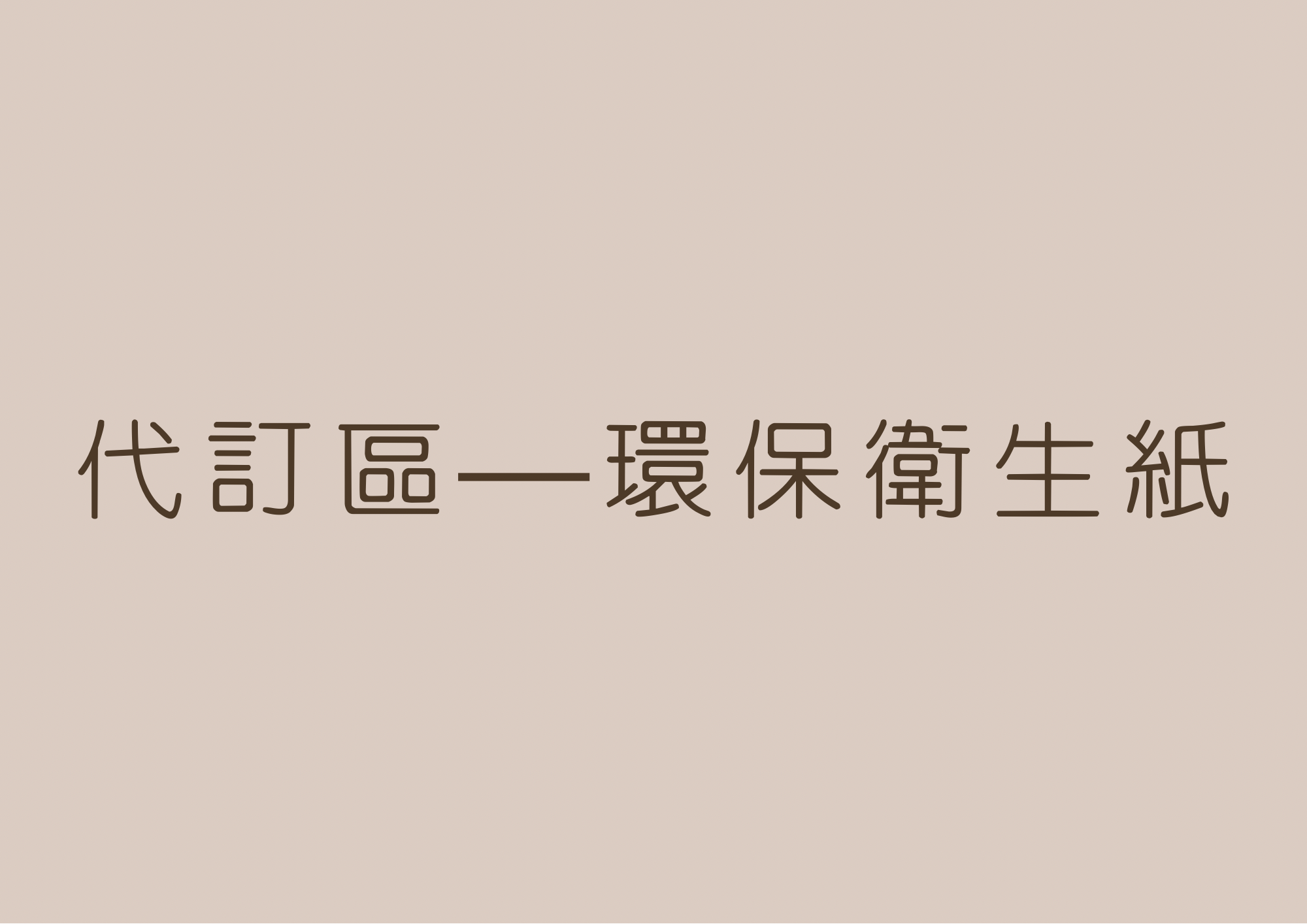 ReTissue環保抽取式衛生紙