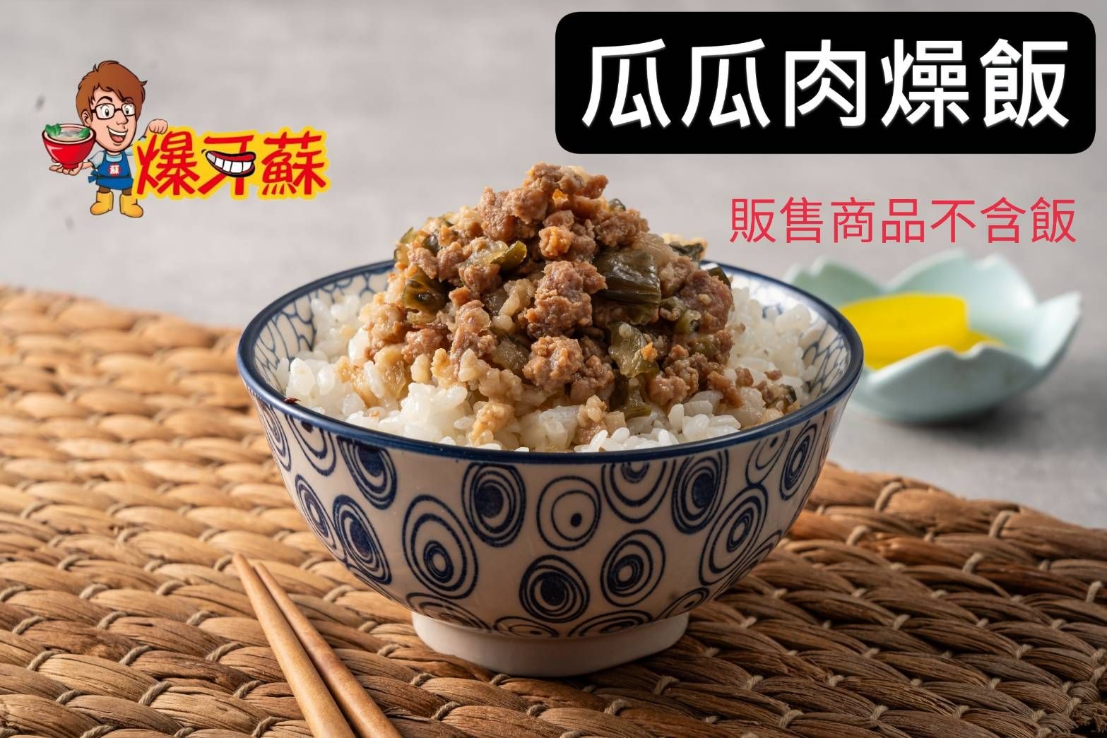 爆牙蘇～瓜瓜肉燥飯，400公克，配飯的好幫手，商品不含飯，