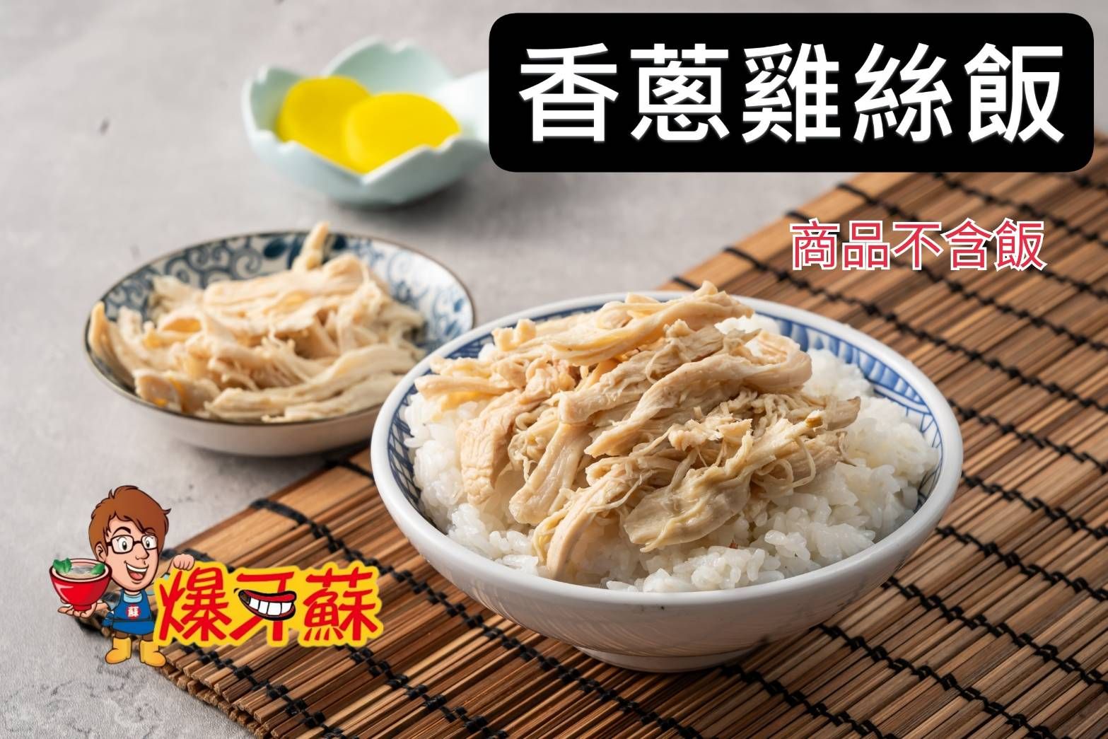 爆牙蘇～香蔥雞絲，400公克，方便包，團購