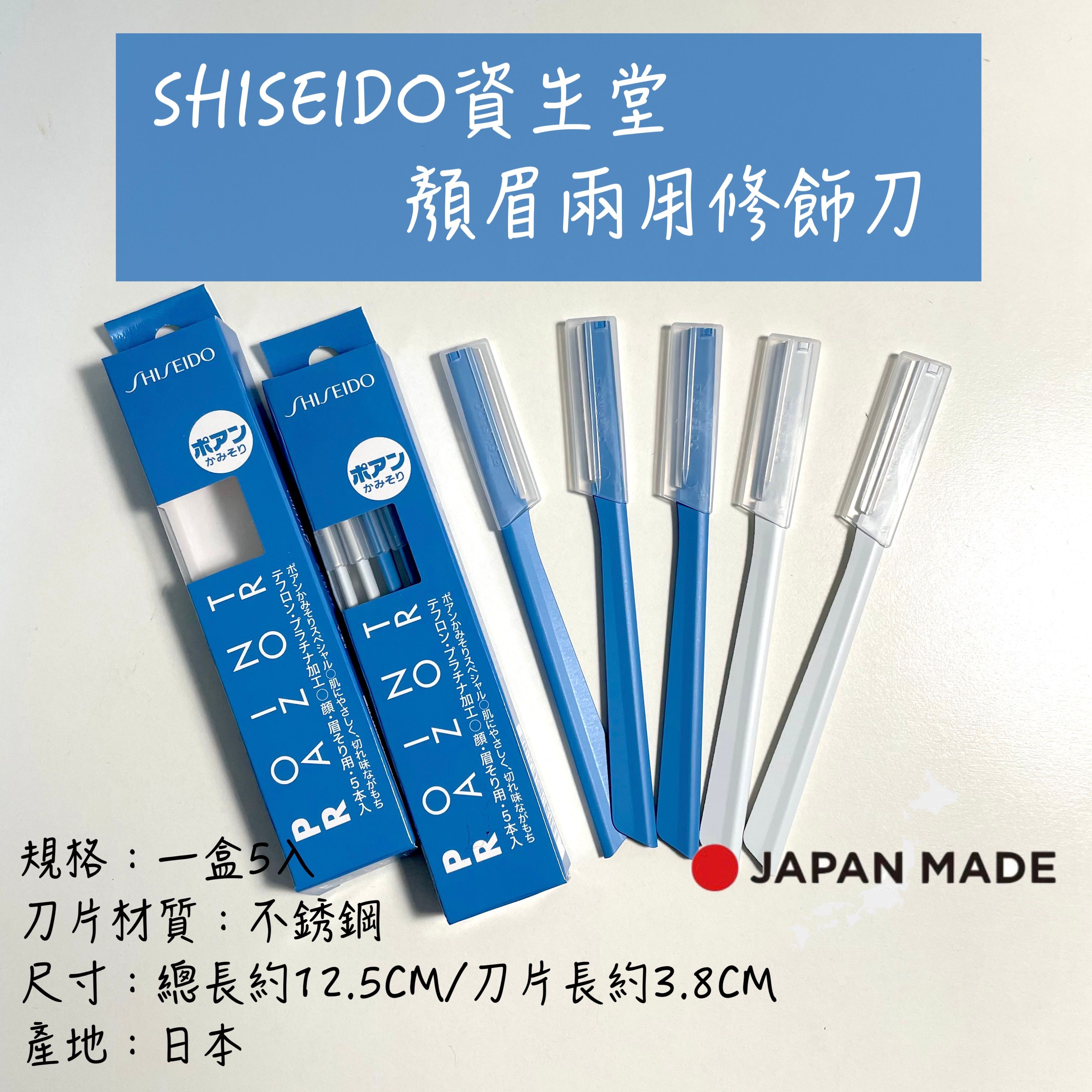 日本製 SHISEIDO POINT RAZOR 資生堂 顏眉 兩用 修飾刀 （5入）