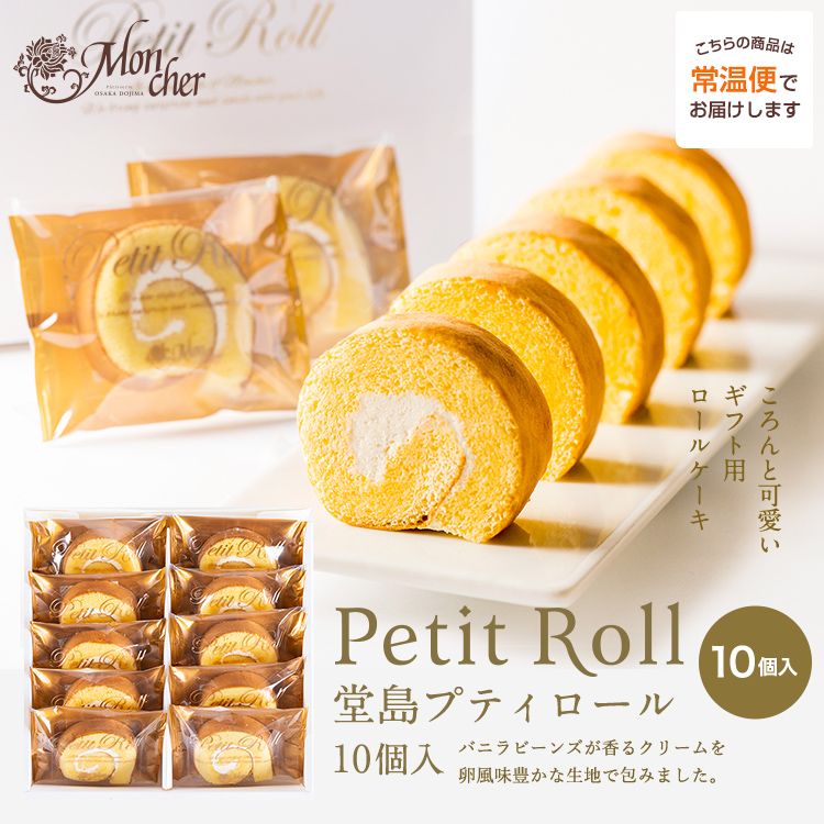 Mon Cher petit roll 堂島蛋糕捲 原味/巧克力 禮盒