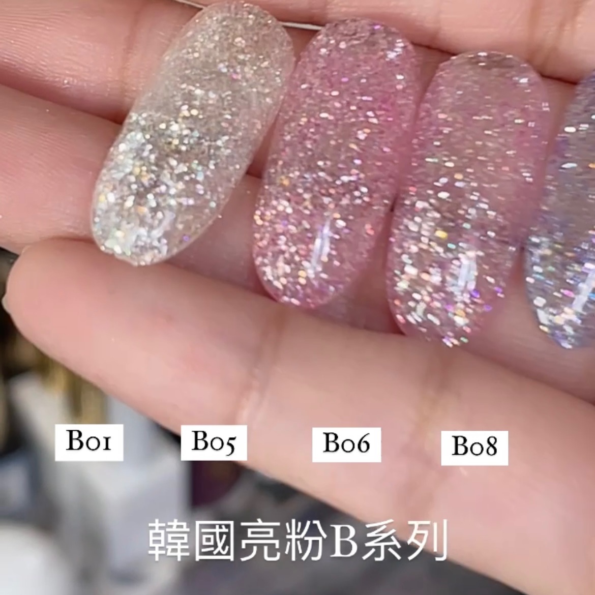 韓國亮粉「B系列」