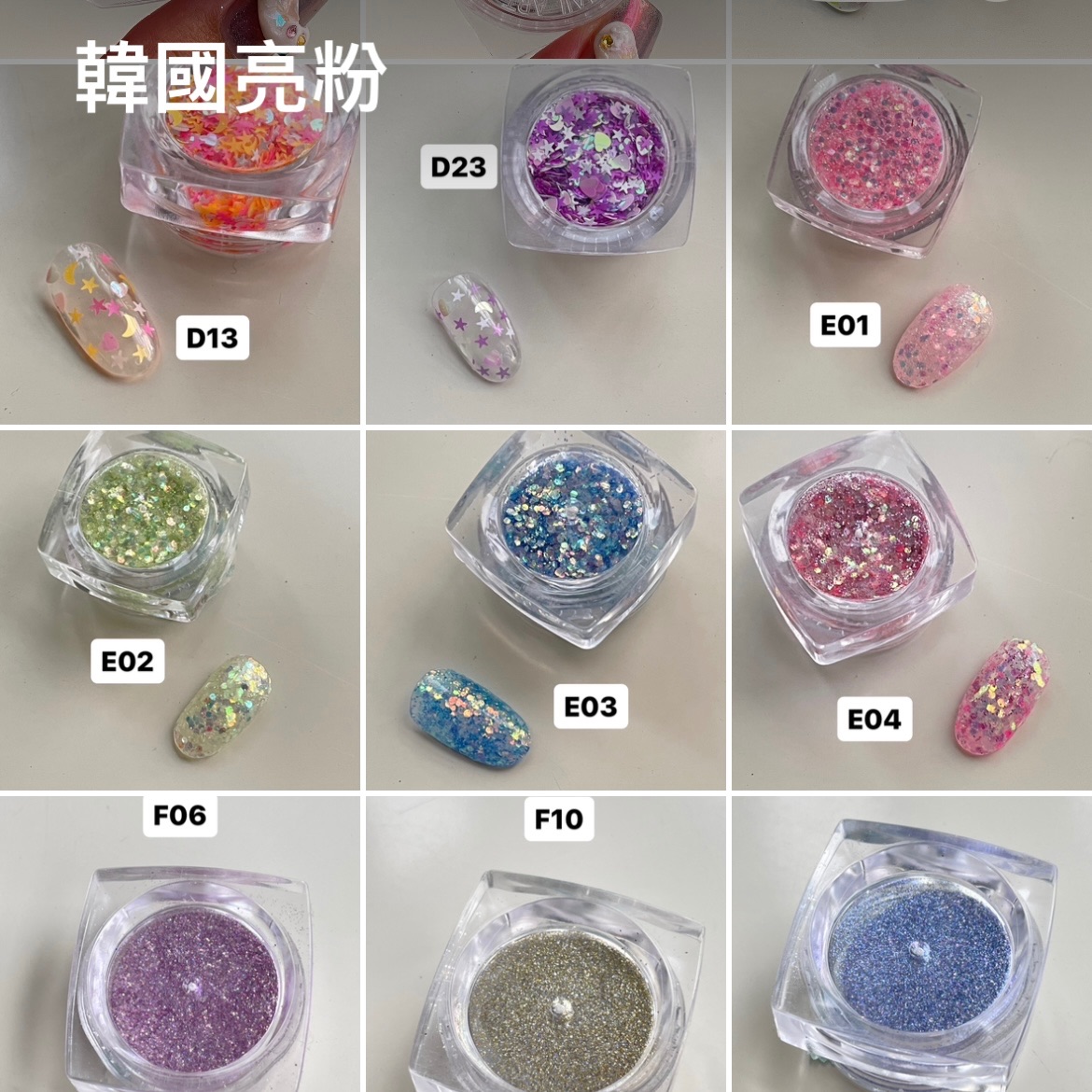 韓國亮粉「E系列」