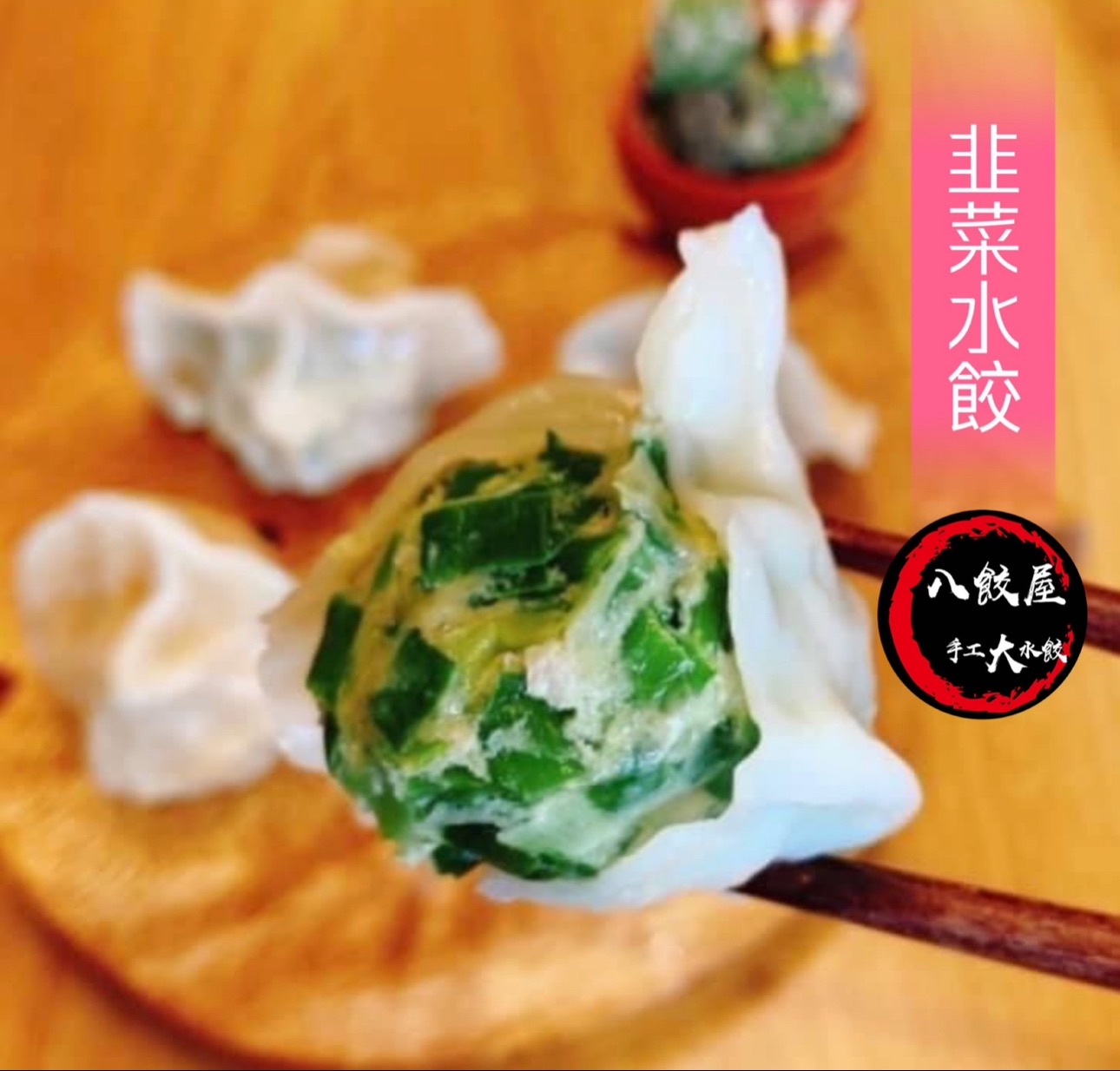 韭菜豬肉水餃