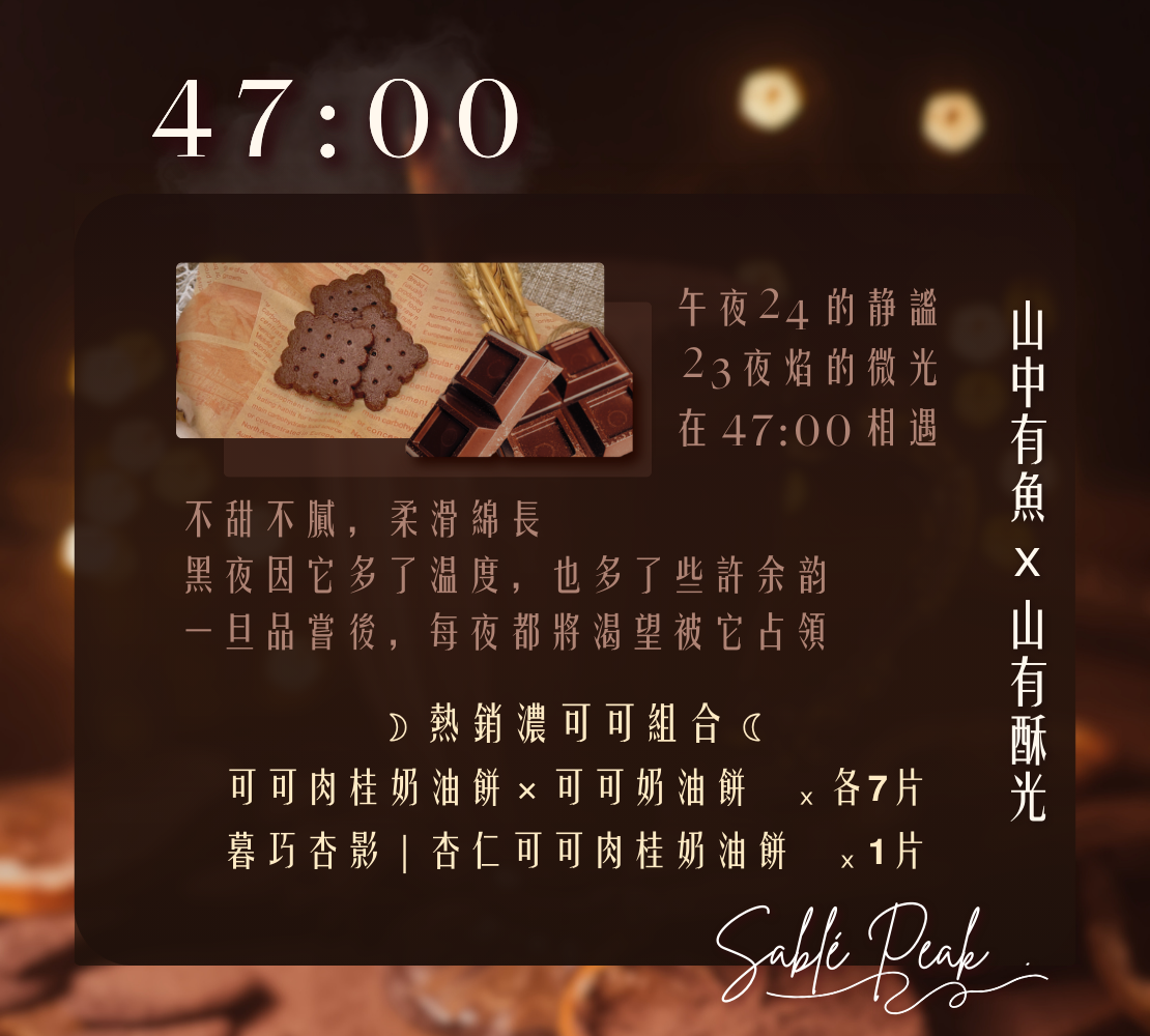 47:00｜ ☽ 熱銷濃可可 ☾