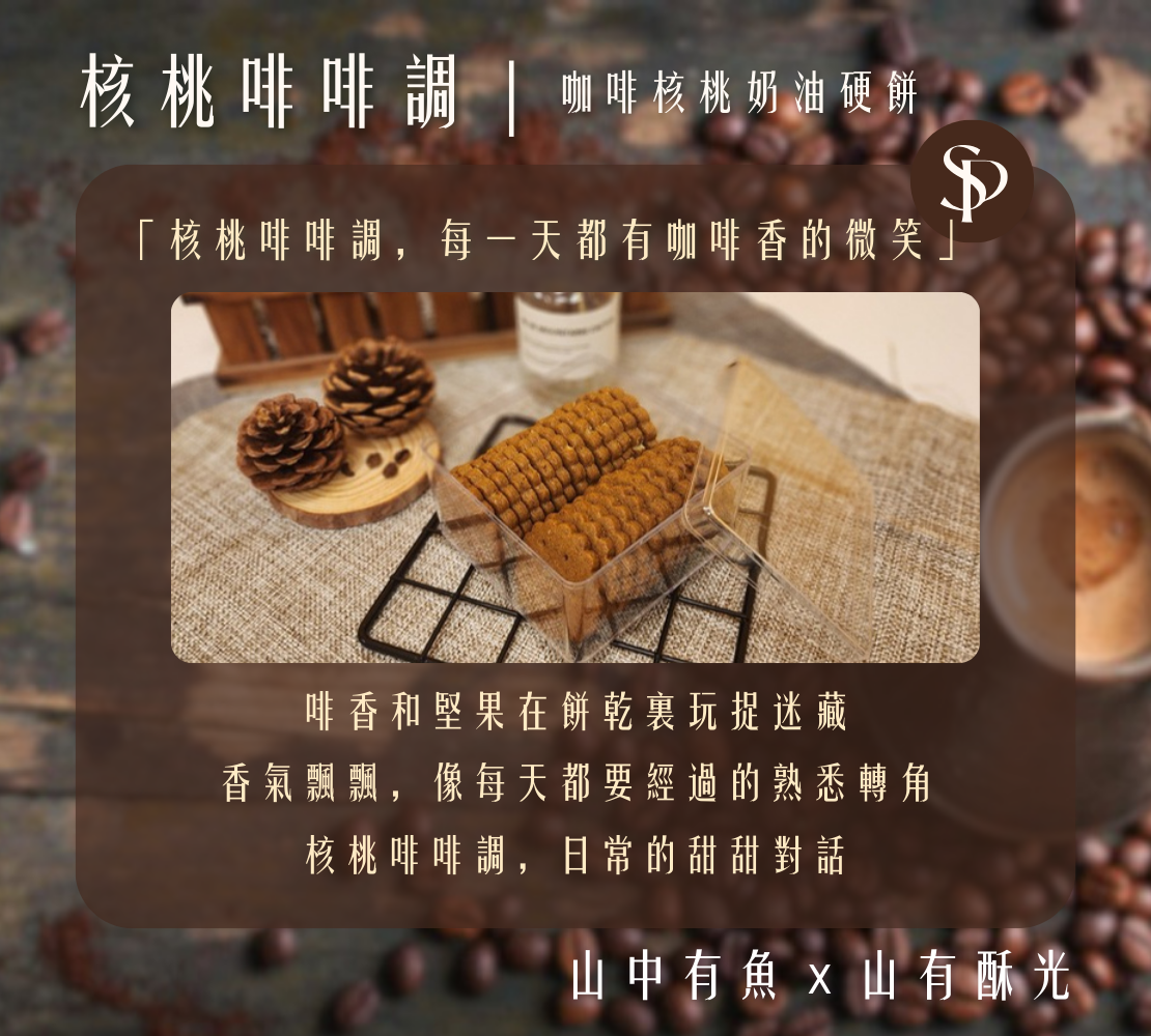 啡憶小徑×核桃啡啡調｜咖啡奶油餅