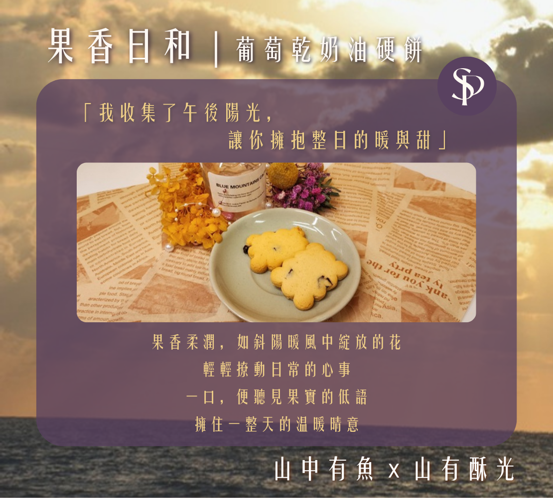 果香日和｜葡萄奶酥