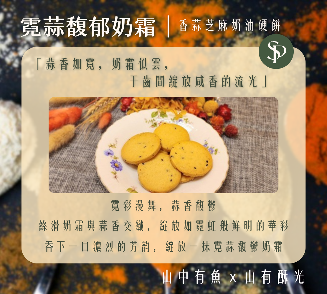 霓蒜馥郁奶霜｜香蒜芝麻奶油餅