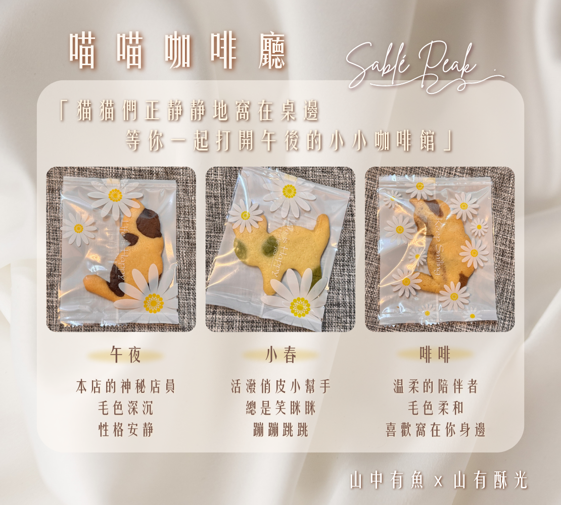 喵喵咖啡廳𓃠｜奶油餅