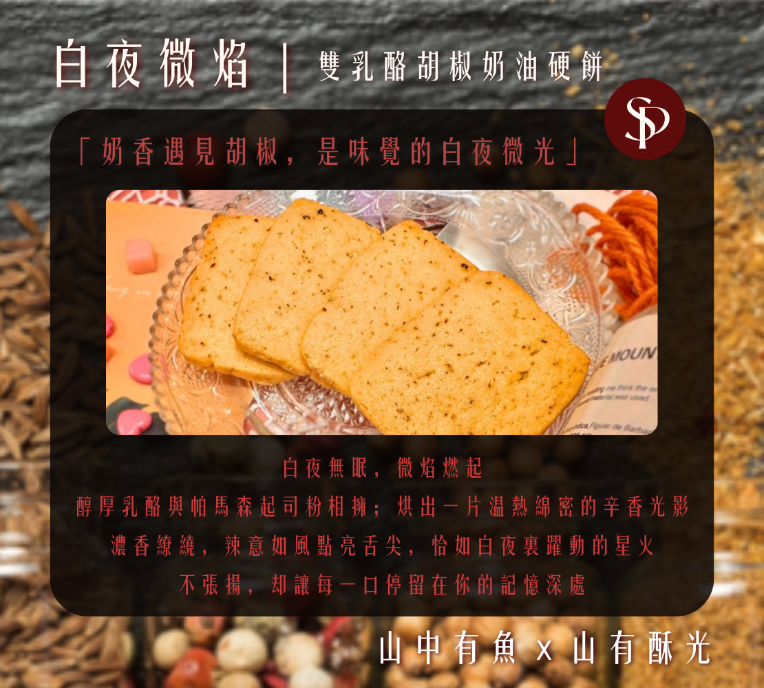 白夜微焰｜雙乳酪x雙胡椒奶油餅