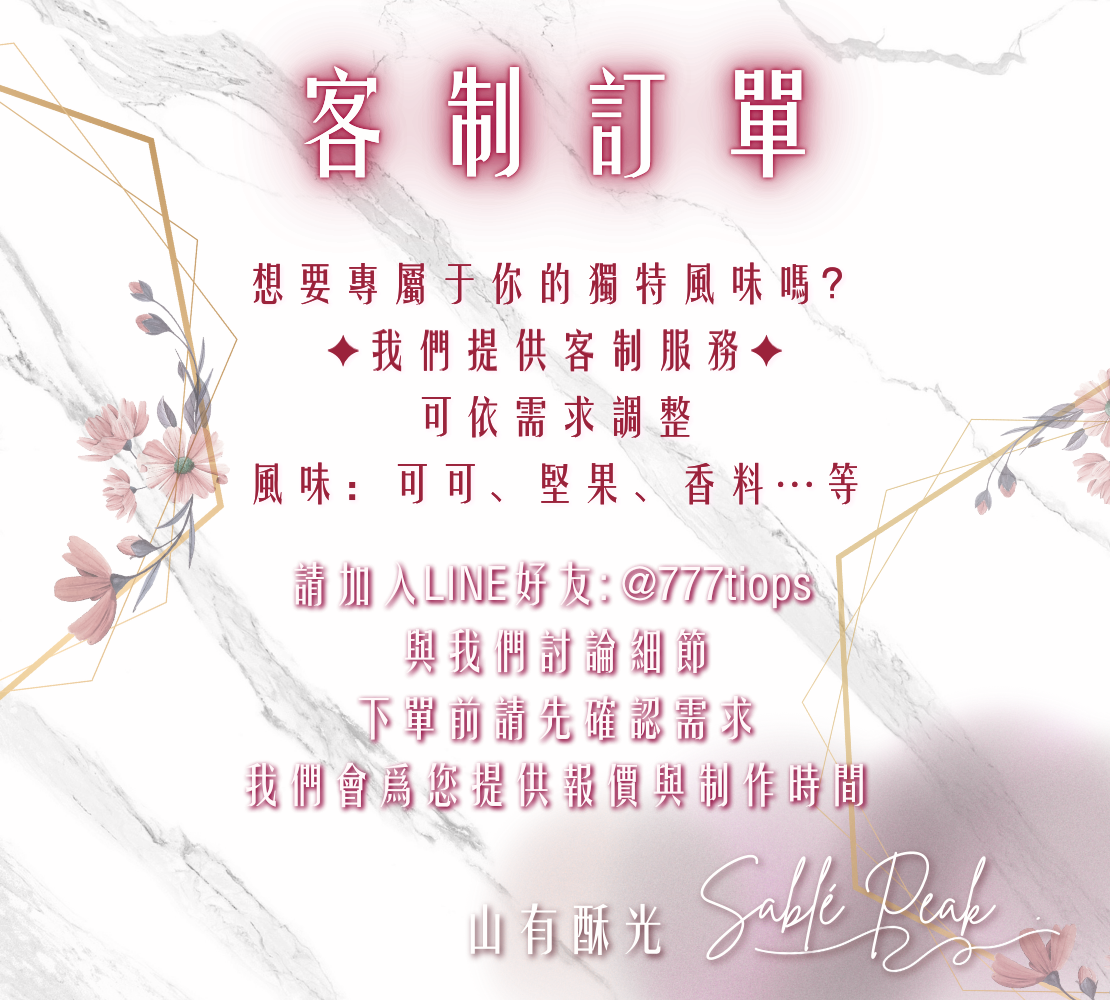 客制訂單｜山有酥光 Sablé Peak