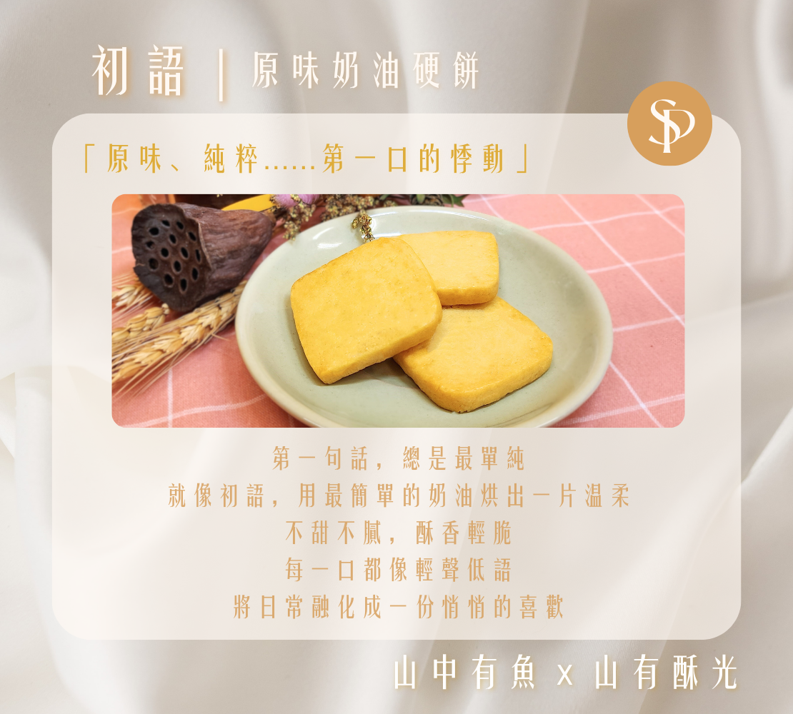初語｜原味奶油硬餅