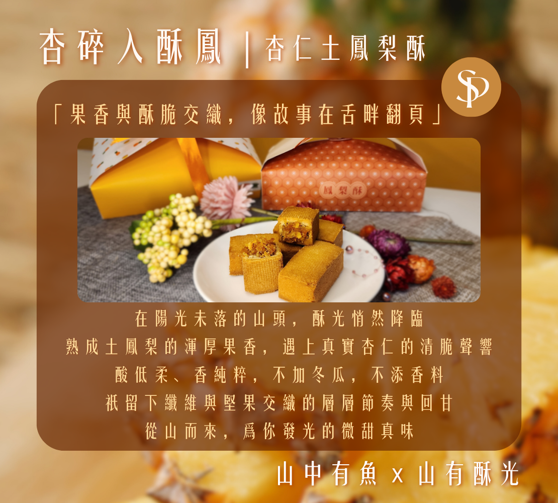 杏碎入酥鳳｜杏仁土鳳梨酥