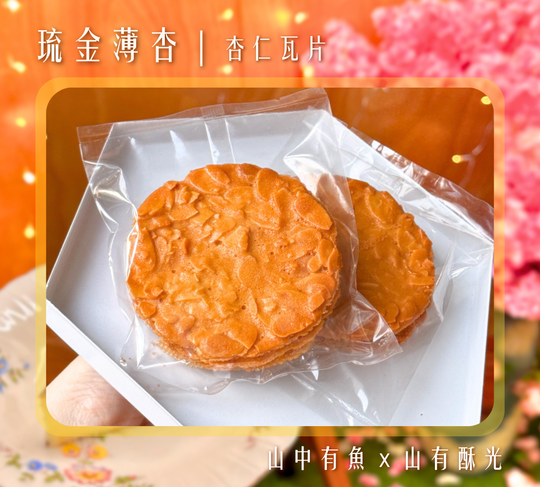 琉金薄杏｜杏仁瓦片