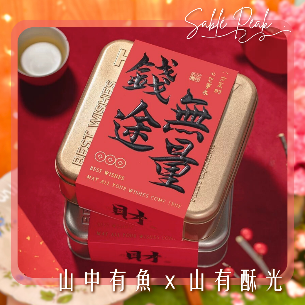 錢途無量$ 新年伴手禮盒｜Sablé Peak