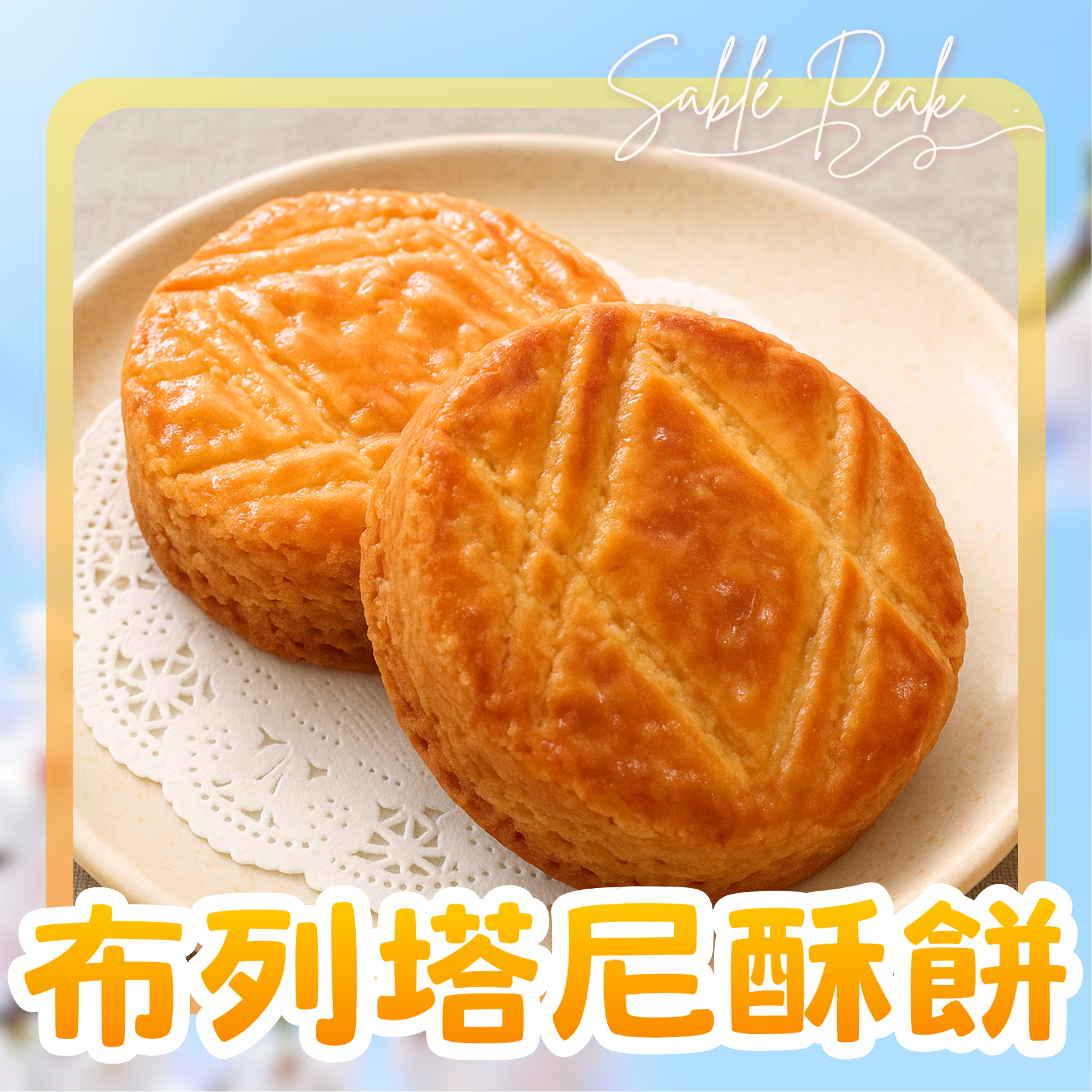 海鹽船歌｜精品布列塔尼酥餅✨買1送1
