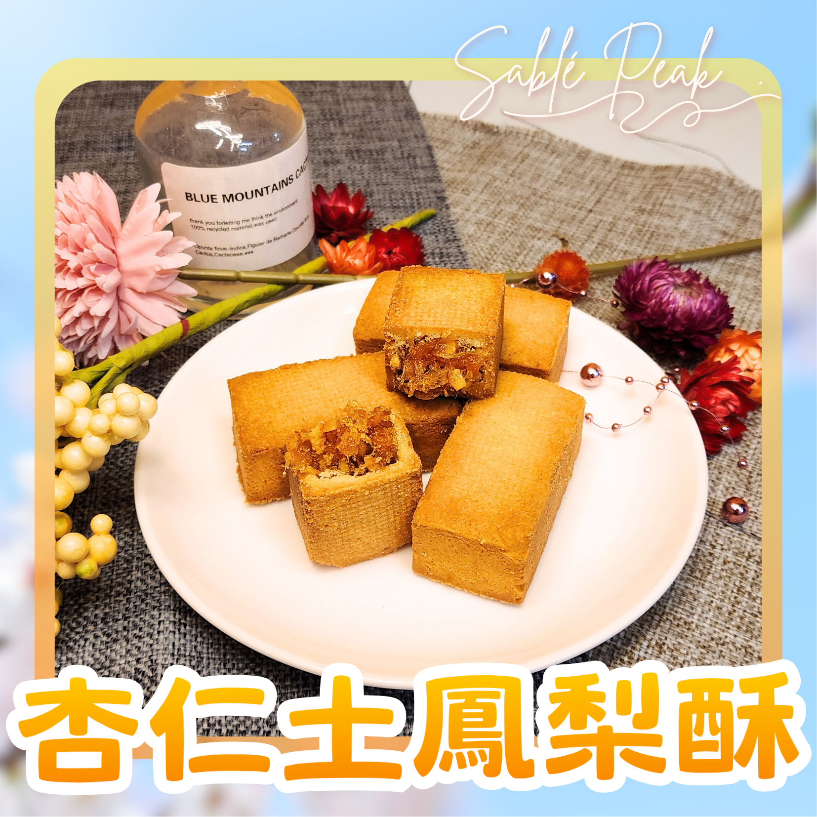 杏仁土鳳梨酥✨買1送1｜杏碎入酥鳳