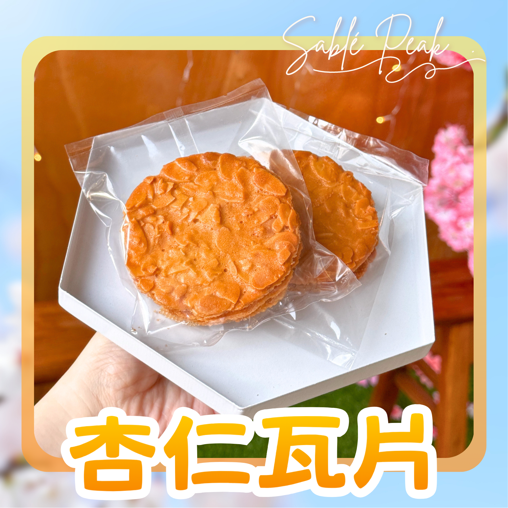 減糖*杏仁瓦片 ✨買1送1｜琉金薄杏