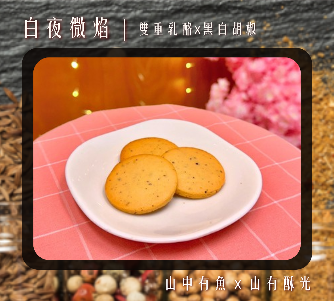 白夜微焰｜雙乳酪x雙胡椒奶油餅