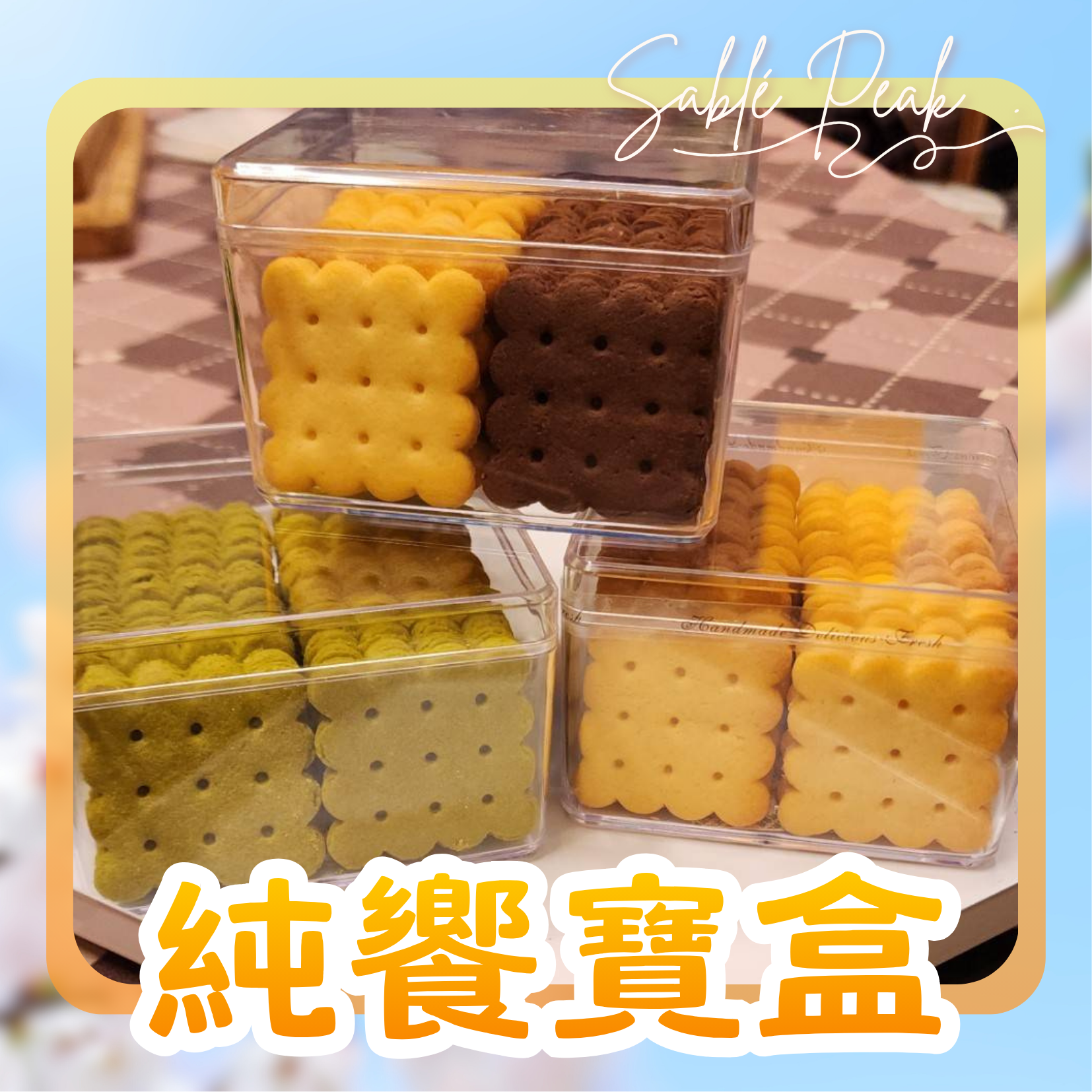 純饗寶盒|手工餅乾典藏盒／分享包✨買1送1