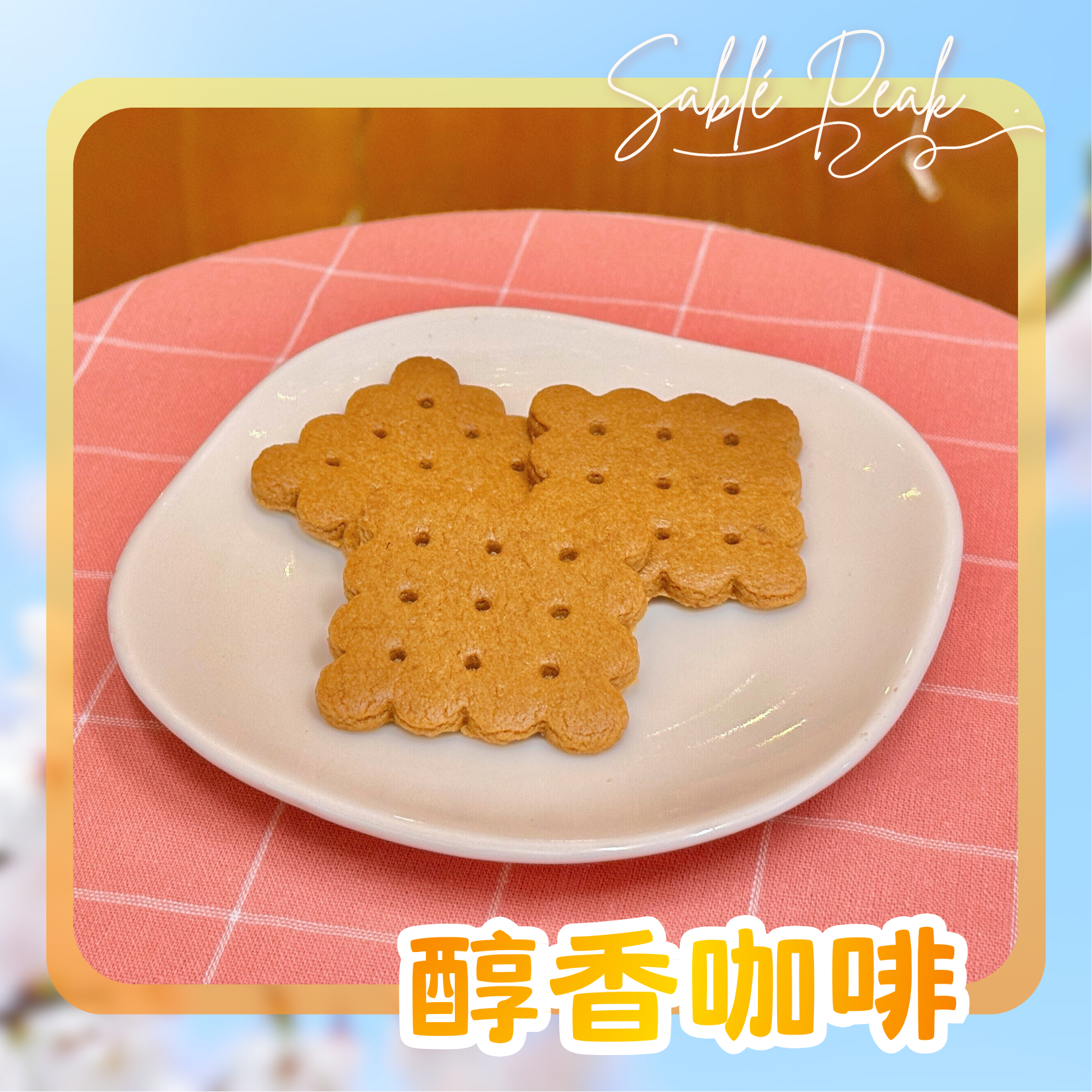 啡憶小徑×核桃啡啡調｜咖啡奶油餅