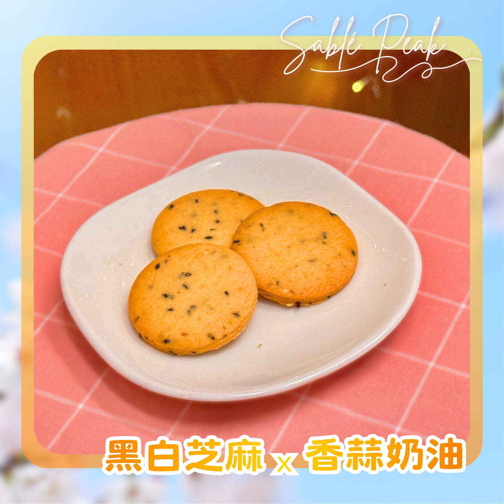 霓蒜馥郁奶霜｜香蒜芝麻奶油餅