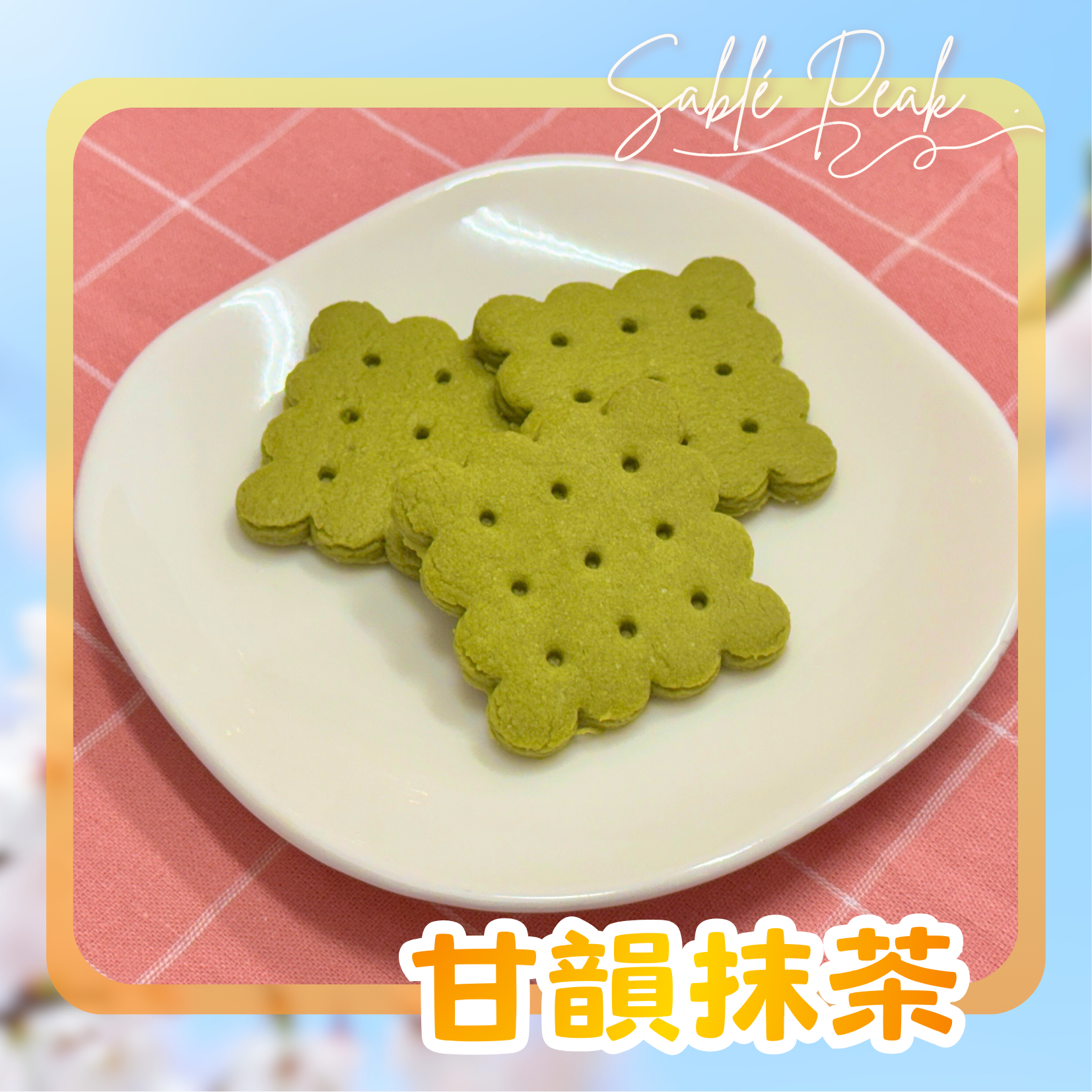 春日茶霜×宇治杏夢｜抹茶奶油餅