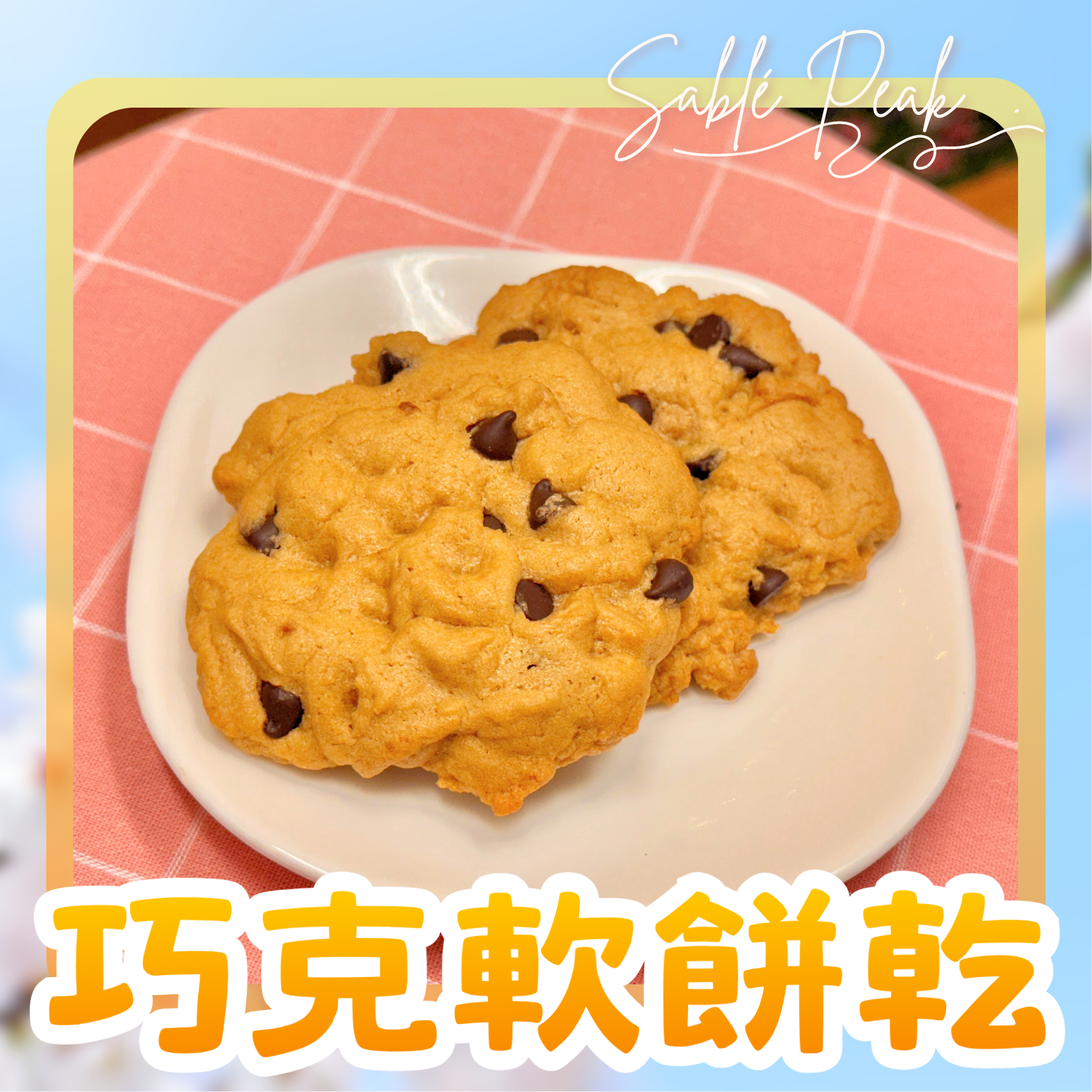 巧克力豆軟餅乾|MM巧克力 手工軟餅乾