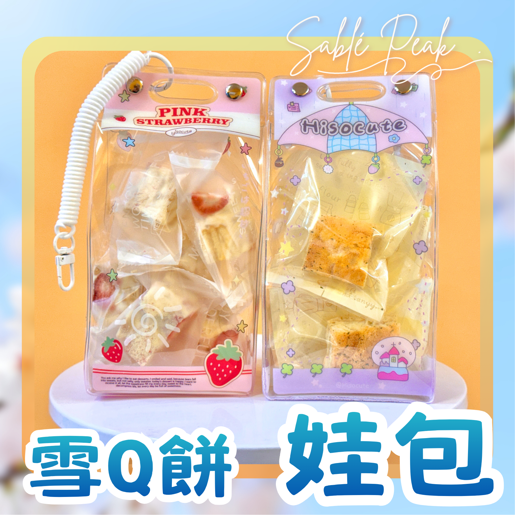 娃包/痛包 雪Q餅｜草莓凍乾雪花酥/雪花餅