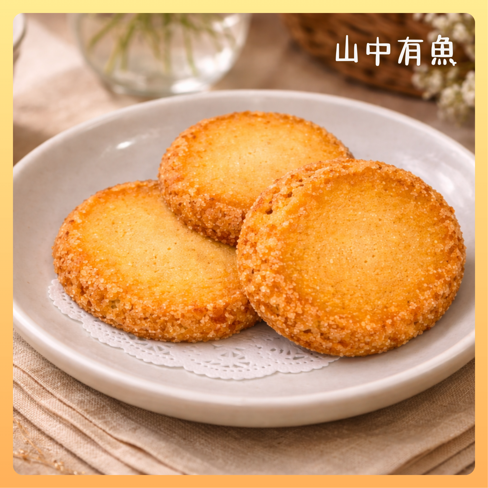 碎鑽沙布列｜法國傳統奶油餅乾 Sablé