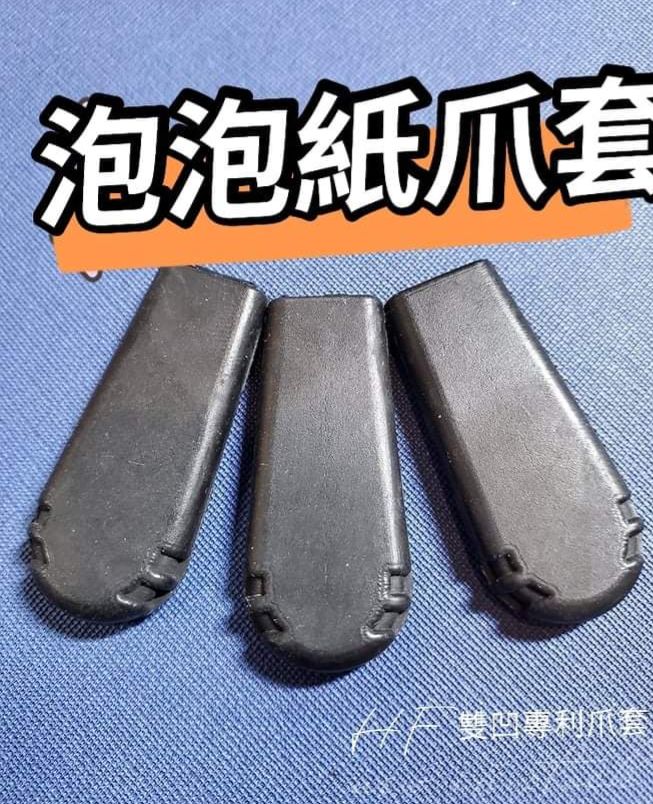 HF【雙凹爪套】氣泡紙爪套  洗衣球爪套 公仔爪套專利爪套 娃娃機爪套 蜜蜂爪套 娃娃機零件
