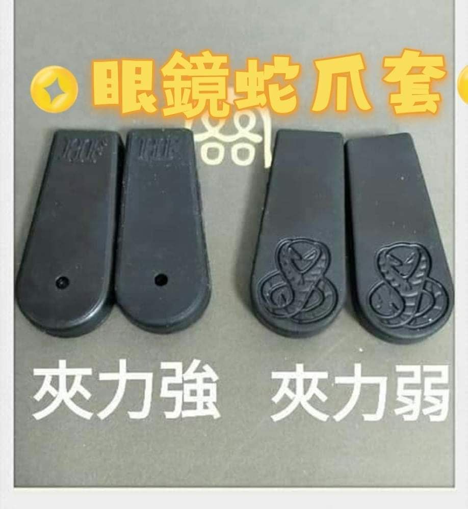 眼鏡蛇雙面爪套【強弱爪】