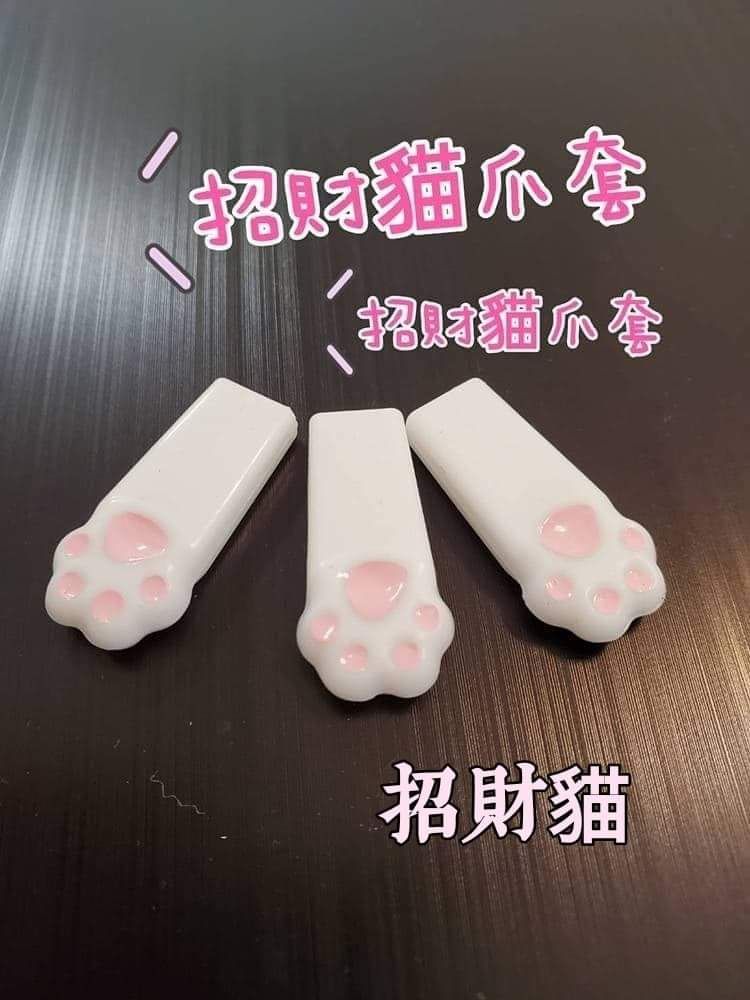 招財雙色粉噗爪套【Q爪】