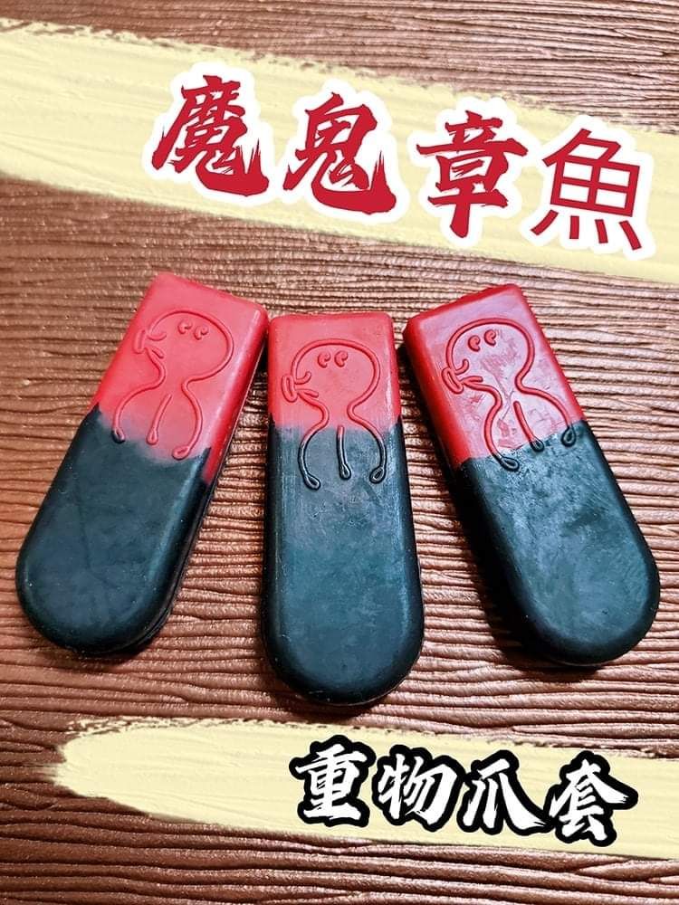 魔鬼章魚重物爪
