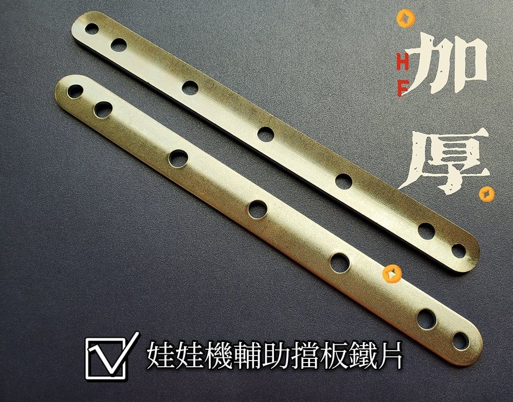 娃娃機擋板鐵片170mm