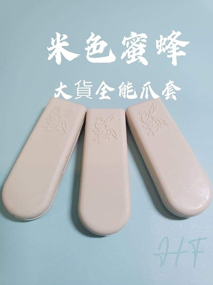 米白蜜蜂爪套 大貨全能爪套