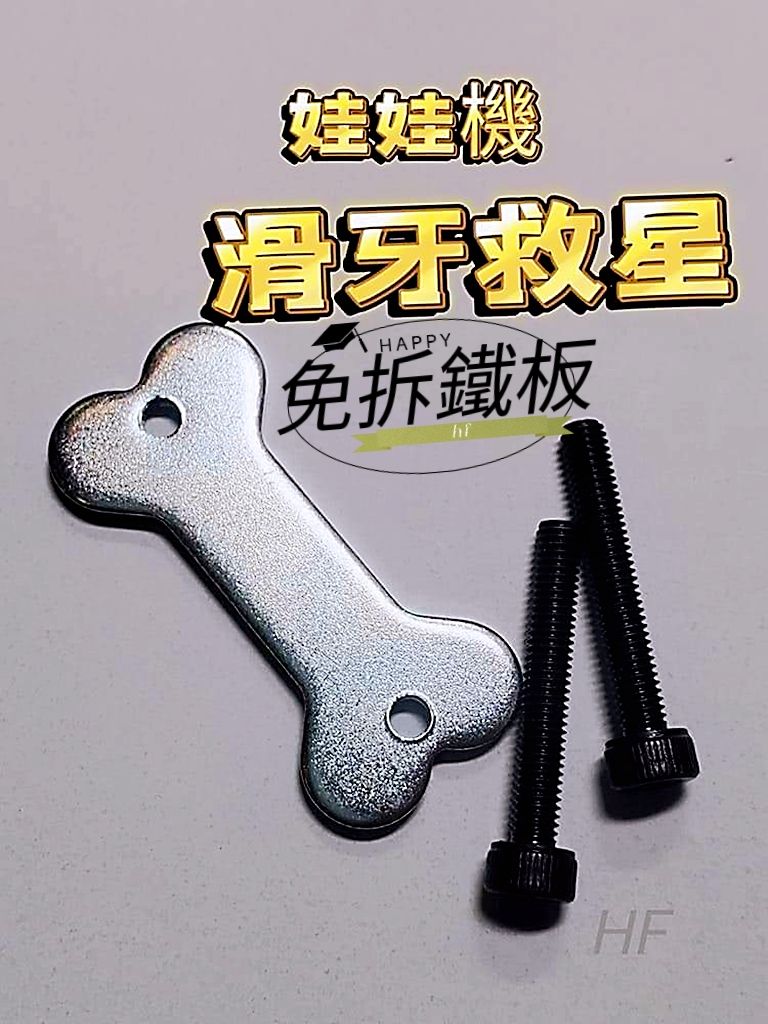 S勾滑牙救星（含螺絲墊片）