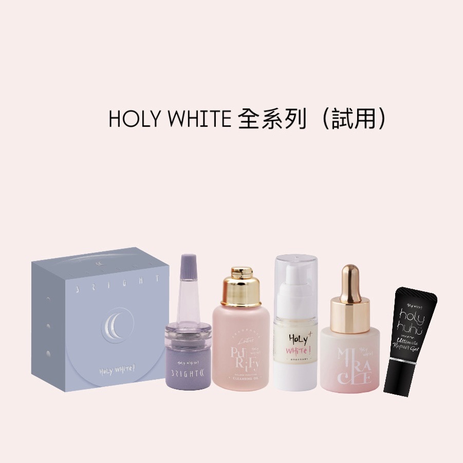 HOLY WHITE 全系列/試用