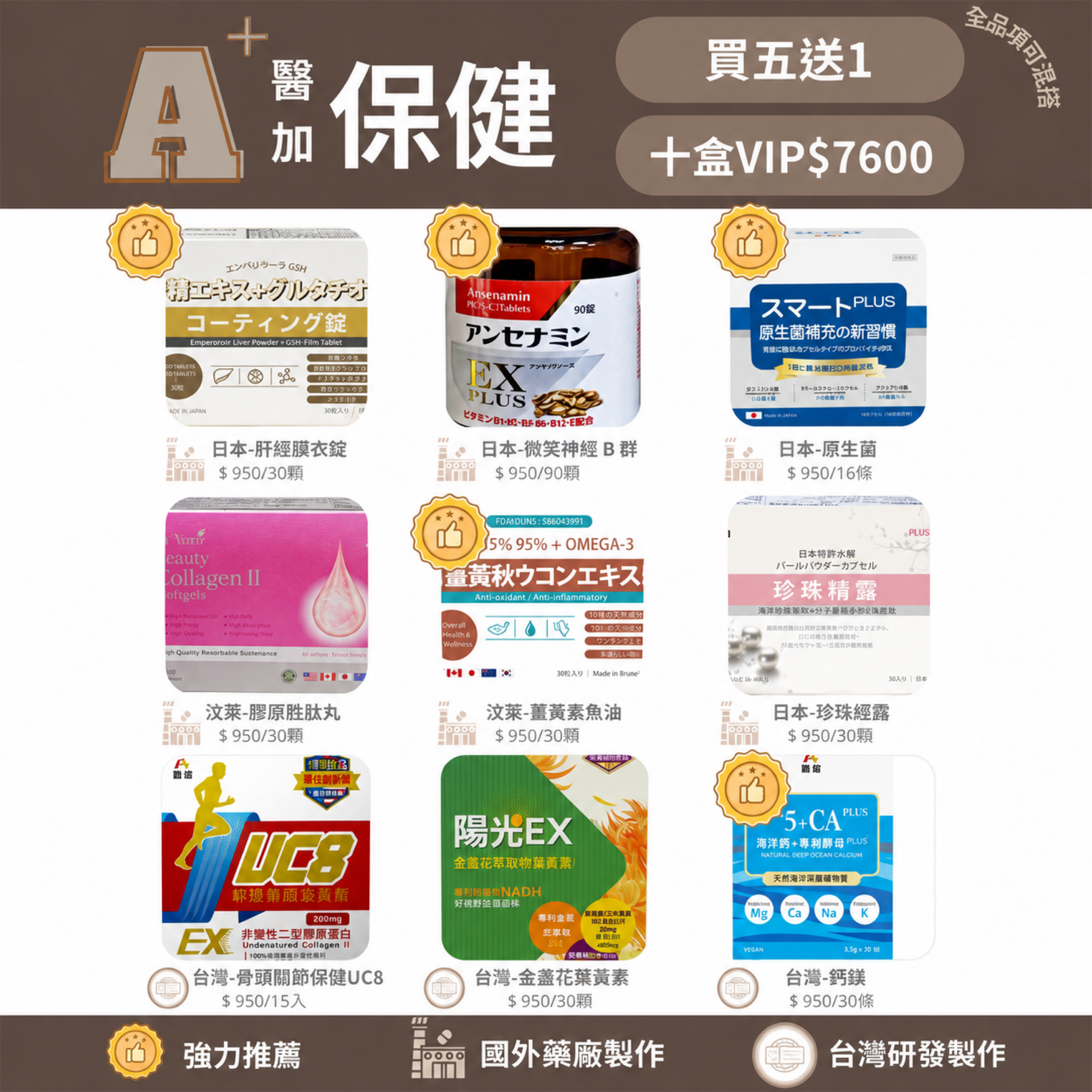 A+醫加 原裝進口保健品全系列
