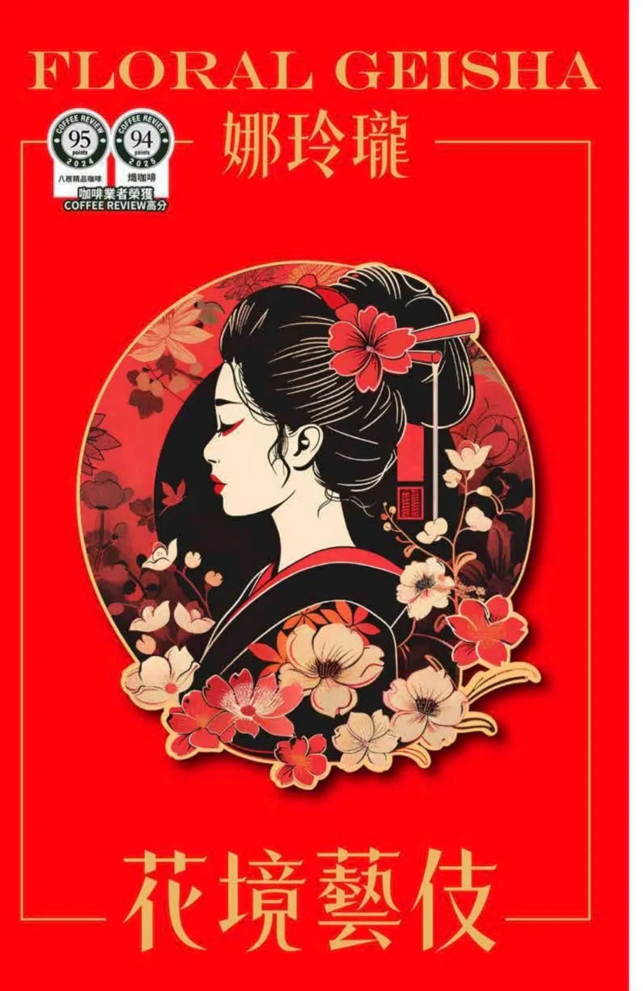 哥倫比亞 娜玲瓏 花境藝伎 水洗