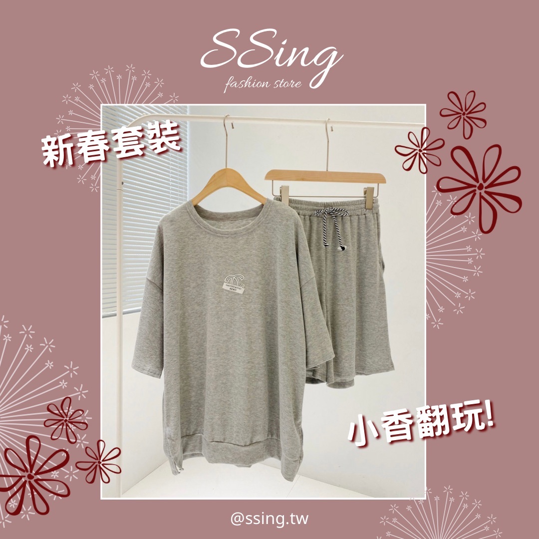 小香翻玩套裝
