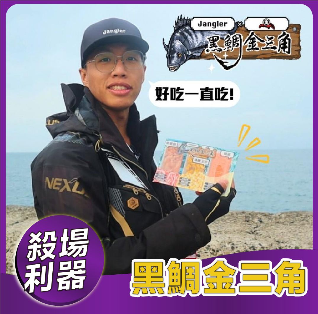新品上市-黑鯛金三角