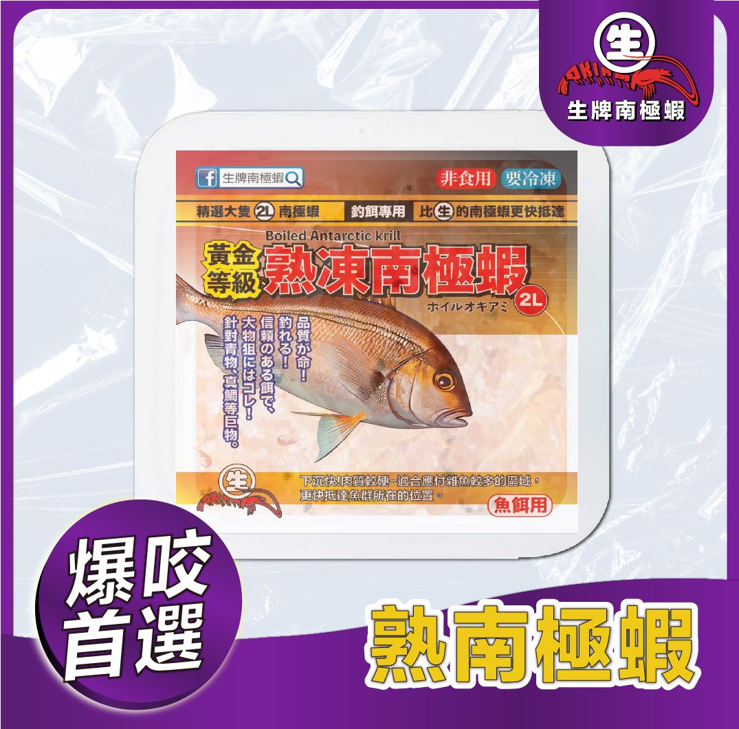 生牌熟凍南極蝦