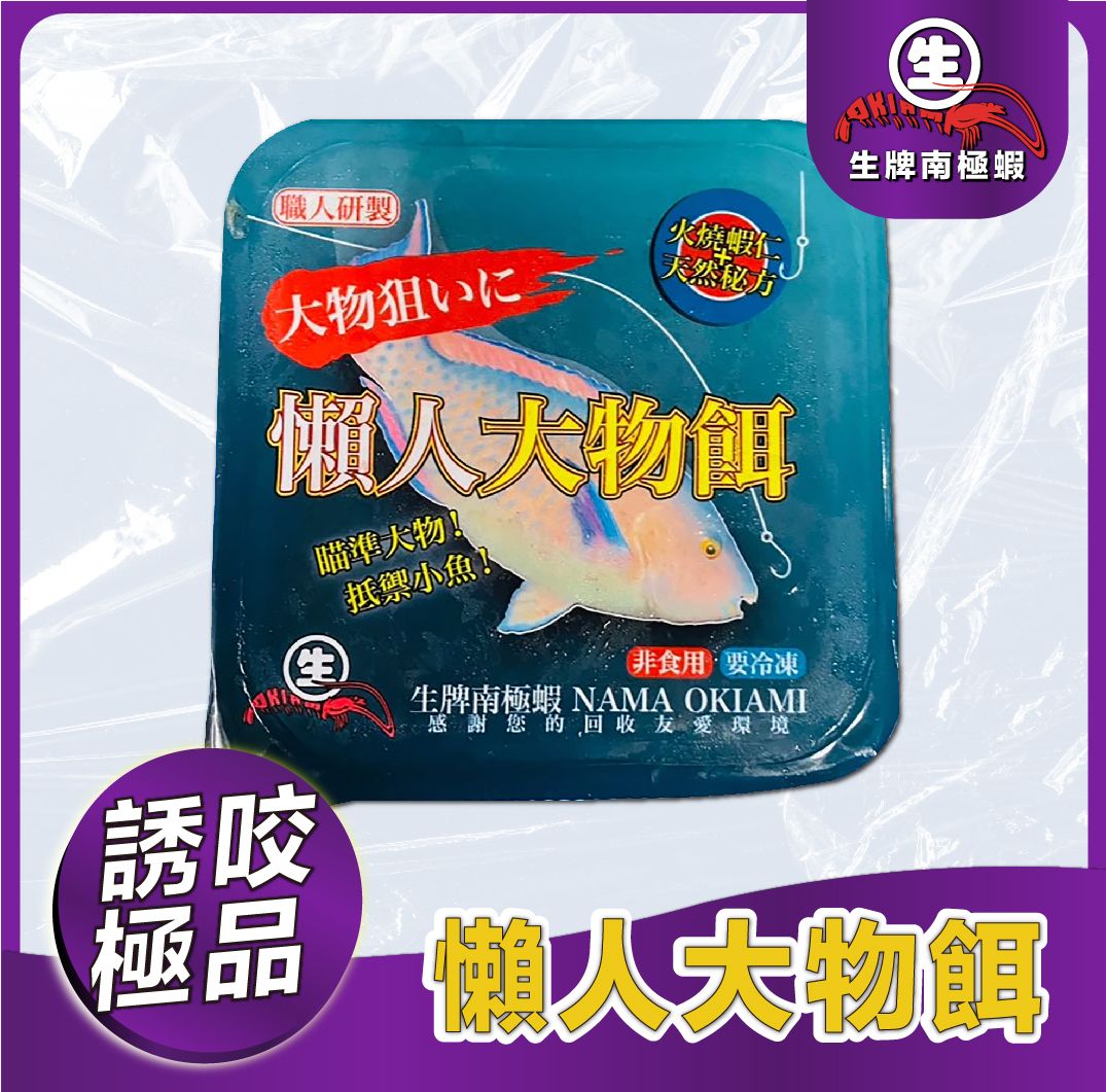 【全新上市】懶人大物餌 100g